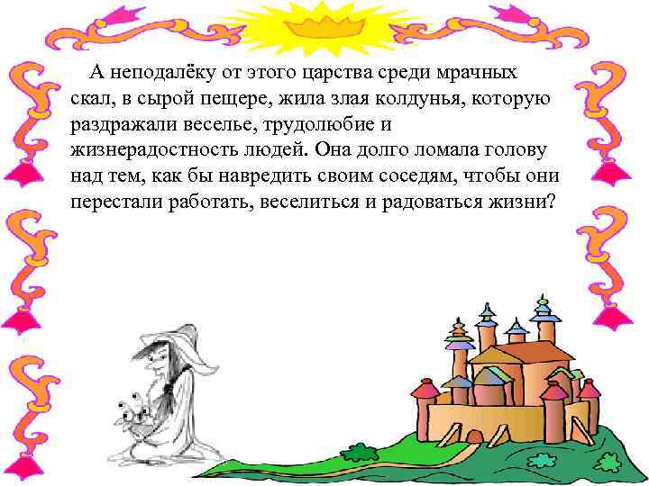 А неподалёку от этого царства среди мрачных скал, в сырой пещере, жила злая колдунья,