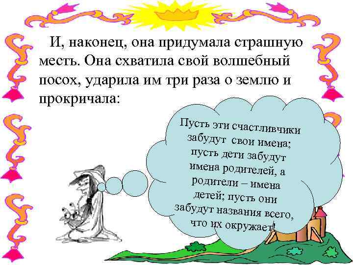И, наконец, она придумала страшную месть. Она схватила свой волшебный посох, ударила им три