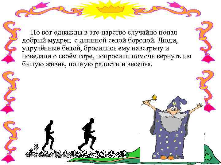 Но вот однажды в это царство случайно попал добрый мудрец с длинной седой бородой.