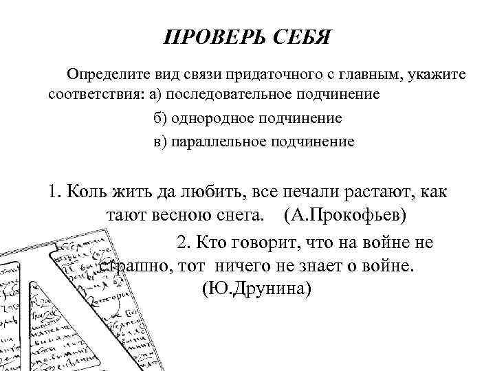 ПРОВЕРЬ СЕБЯ Определите вид связи придаточного с главным, укажите соответствия: а) последовательное подчинение б)