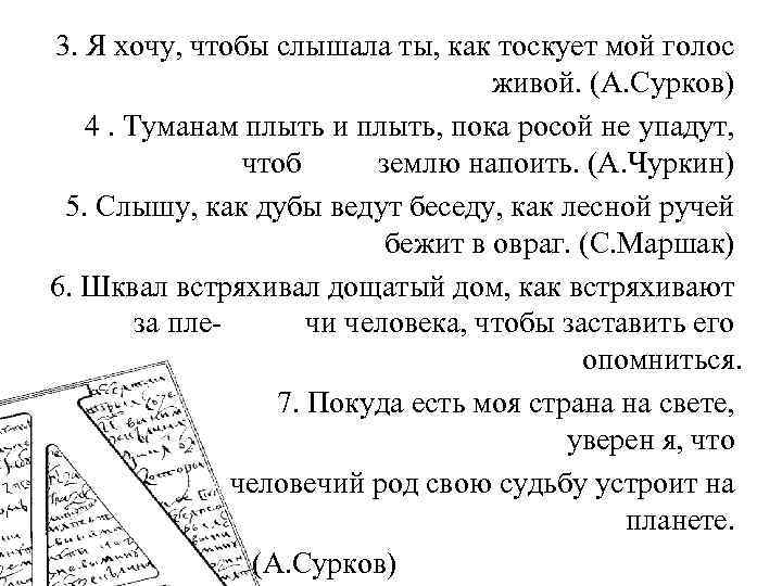 3. Я хочу, чтобы слышала ты, как тоскует мой голос живой. (А. Сурков) 4.