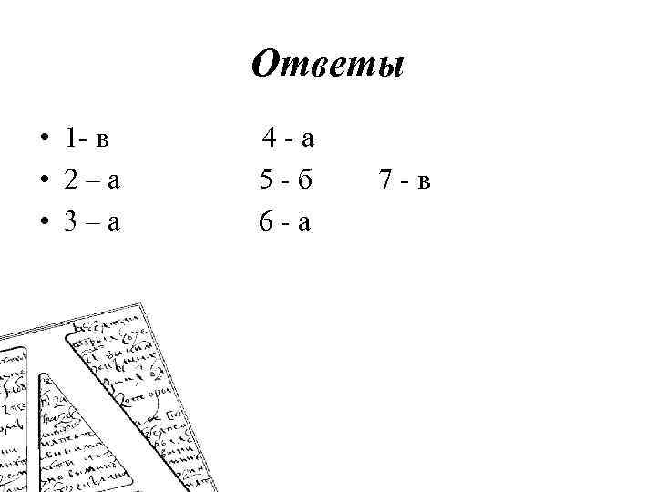 Ответы • 1 - в • 2–а • 3–а 4 -а 5 -б 6