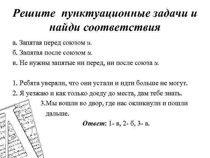 Решите пунктуационные задачи и найди соответствия а. Запятая перед союзом и. б. Запятая после