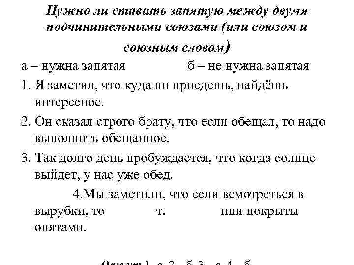 Нужно ли ставить запятую между двумя подчинительными союзами (или союзом и союзным словом) а