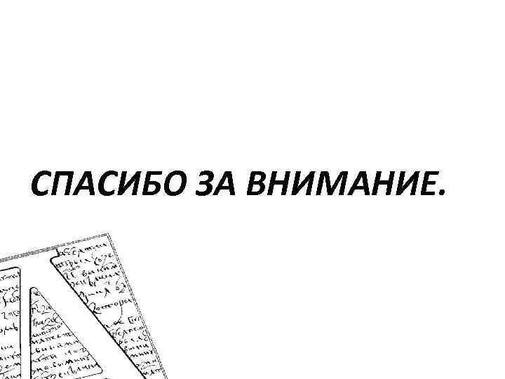 СПАСИБО ЗА ВНИМАНИЕ. 