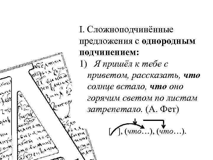 I. Сложноподчинённые предложения с однородным подчинением: 1) Я пришёл к тебе с приветом, рассказать,