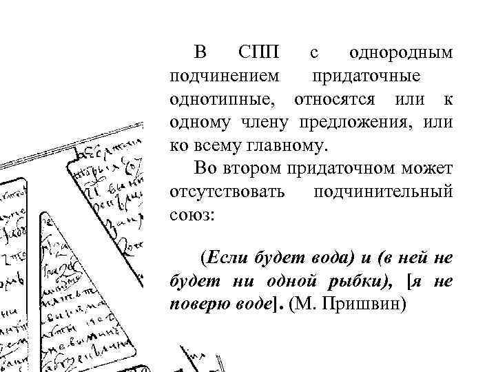 В СПП с однородным подчинением придаточные однотипные, относятся или к одному члену предложения, или