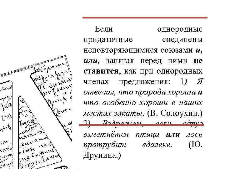 Если однородные придаточные соединены неповторяющимися союзами и, или, запятая перед ними не ставится, как