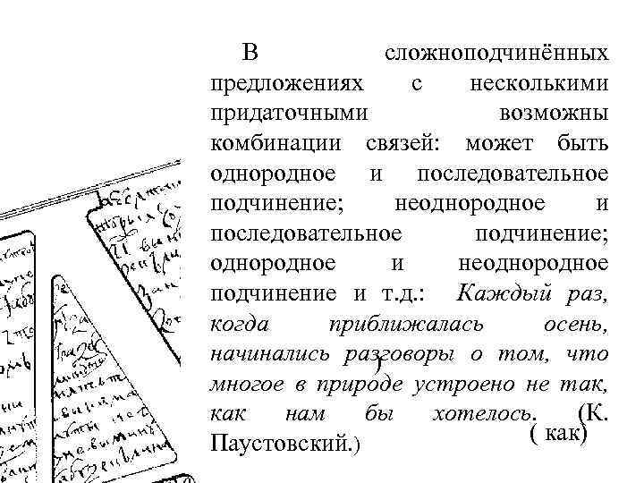 В сложноподчинённых предложениях с несколькими придаточными возможны комбинации связей: может быть однородное и последовательное