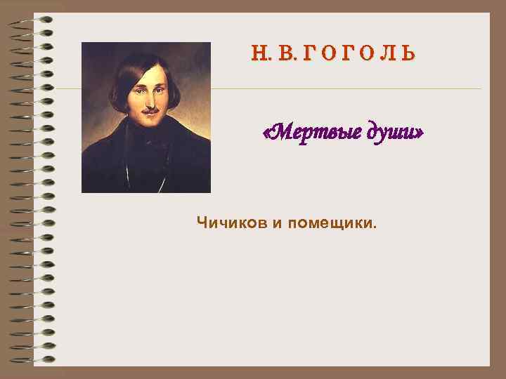 Н. В. Г О Л Ь «Мертвые души» Чичиков и помещики. 