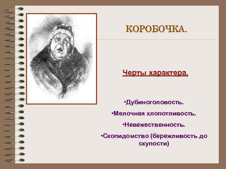 КОРОБОЧКА. Черты характера. • Дубиноголовость. • Мелочная хлопотливость. • Невежественность. • Скопидомство (бережливость до