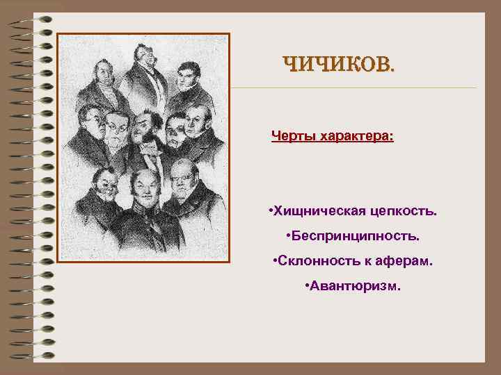 ЧИЧИКОВ. Черты характера: • Хищническая цепкость. • Беспринципность. • Склонность к аферам. • Авантюризм.