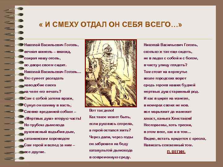  « И СМЕХУ ОТДАЛ ОН СЕБЯ ВСЕГО…» Николай Васильевич Гоголь, вечная шинель –