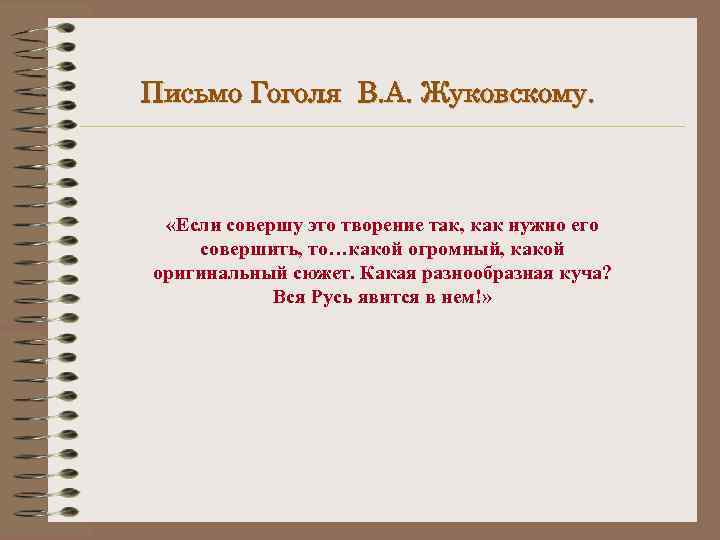 Письмо Гоголя В. А. Жуковскому. «Если совершу это творение так, как нужно его совершить,