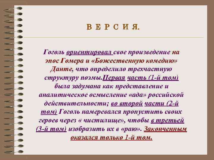 В Е Р С И Я. Гоголь ориентировал свое произведение на эпос Гомера и