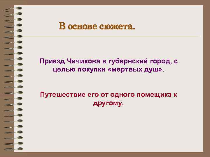 В основе сюжета. Приезд Чичикова в губернский город, с целью покупки «мертвых душ» .