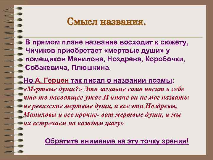 Смысл названия. В прямом плане название восходит к сюжету, Чичиков приобретает «мертвые души» у