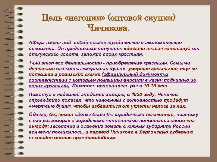 Цель «негоции» (оптовой скупки) Чичикова. Афера имела под собой веские юридические и экономические основания.