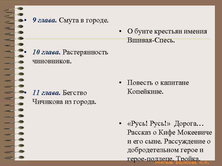 • 9 глава. Смута в городе.      • О