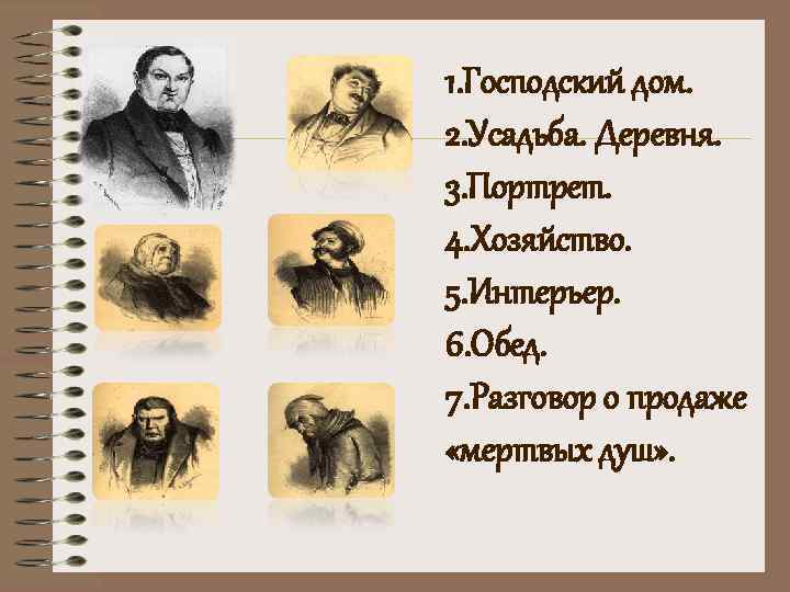 1. Господский дом. 2. Усадьба. Деревня. 3. Портрет. 4. Хозяйство. 5. Интерьер. 6. Обед.