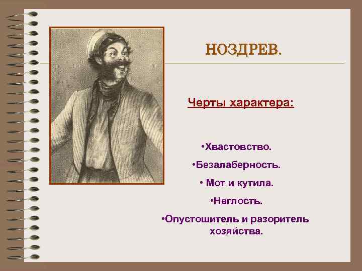   НОЗДРЕВ.  Черты характера:  • Хвастовство.  • Безалаберность.  