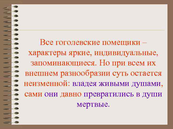   Все гоголевские помещики – характеры яркие, индивидуальные,  запоминающиеся. Но при всем