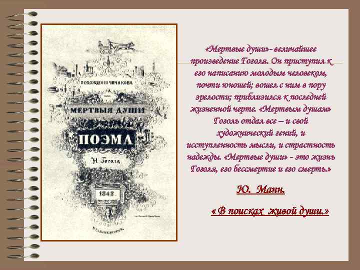   « И СМЕХУ ОТДАЛ ОН СЕБЯ ВСЕГО…»  Николай Васильевич Гоголь, 
