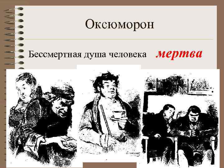   Оксюморон Бессмертная душа человека  мертва 