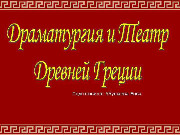 Подготовила: Убушаева Бова 