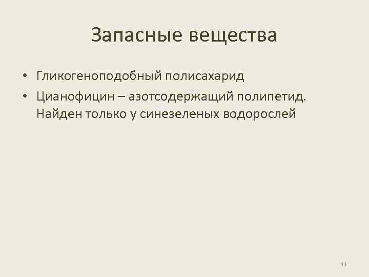 Запасные вещества • Гликогеноподобный полисахарид • Цианофицин – азотсодержащий полипетид. Найден только у синезеленых