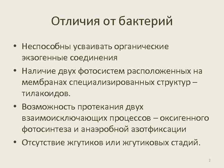 Отличия от бактерий • Неспособны усваивать органические экзогенные соединения • Наличие двух фотосистем расположенных