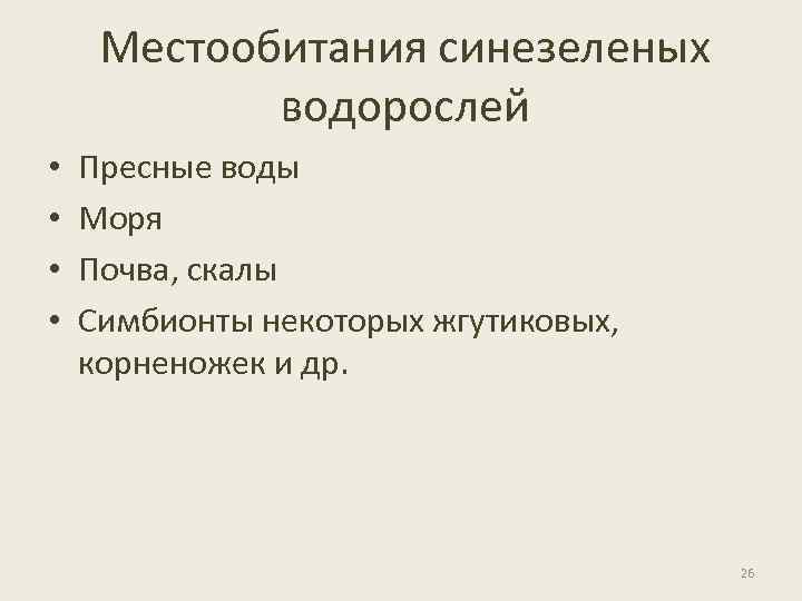 Местообитания синезеленых водорослей • • Пресные воды Моря Почва, скалы Симбионты некоторых жгутиковых, корненожек