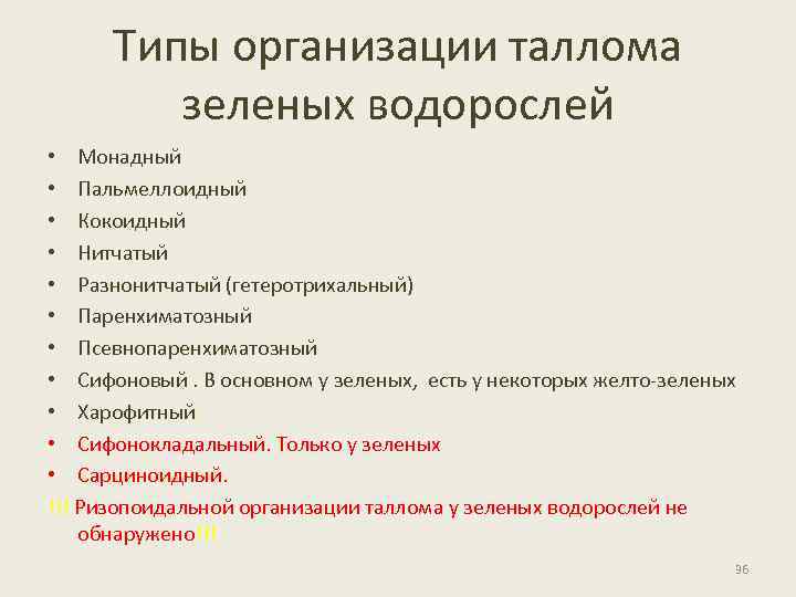 Типы организации таллома зеленых водорослей • Монадный • Пальмеллоидный • Кокоидный • Нитчатый •
