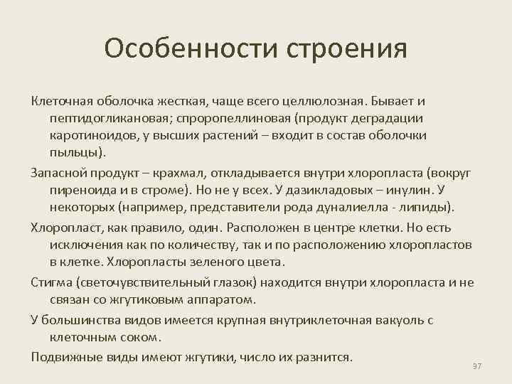 Особенности строения Клеточная оболочка жесткая, чаще всего целлюлозная. Бывает и пептидогликановая; спроропеллиновая (продукт деградации