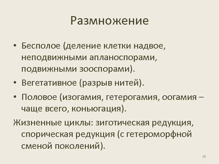 Размножение • Бесполое (деление клетки надвое, неподвижными апланоспорами, подвижными зооспорами). • Вегетативное (разрыв нитей).
