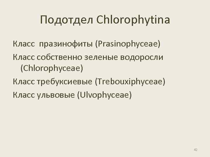Подотдел Chlorophytina Класс празинофиты (Prasinophyceae) Класс собственно зеленые водоросли (Chlorophyceae) Класс требуксиевые (Trebouxiphyceae) Класс