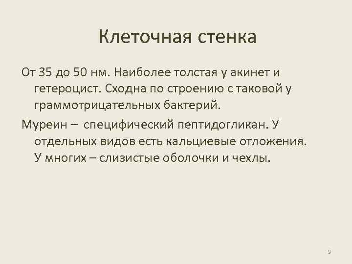 Клеточная стенка От 35 до 50 нм. Наиболее толстая у акинет и гетероцист. Сходна