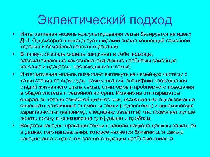 Эклектический подход • • Интегративная модель консультирования семьи базируется на идеях Д. Н. Оудсхоорна