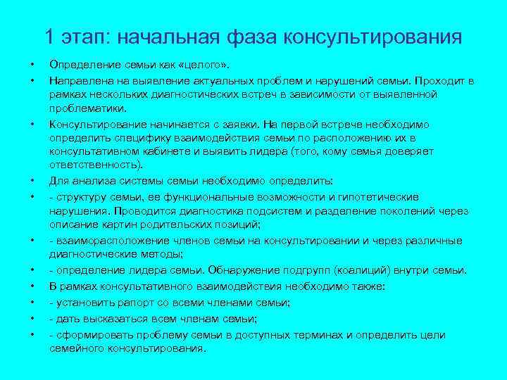 1 этап: начальная фаза консультирования • • • Определение семьи как «целого» . Направлена