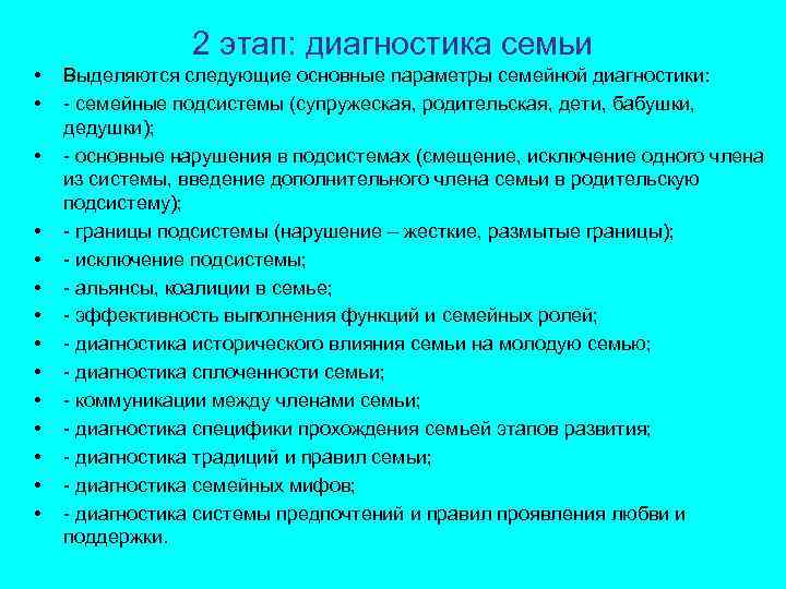 2 этап: диагностика семьи • • • • Выделяются следующие основные параметры семейной диагностики: