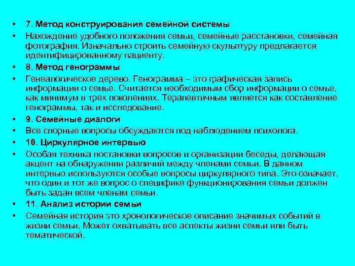  • • • 7. Метод конструирования семейной системы Нахождение удобного положения семьи, семейные