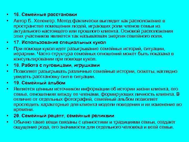  • • • 16. Семейные расстановки Автор Б. Хеленгер. Метод фактически выглядит как