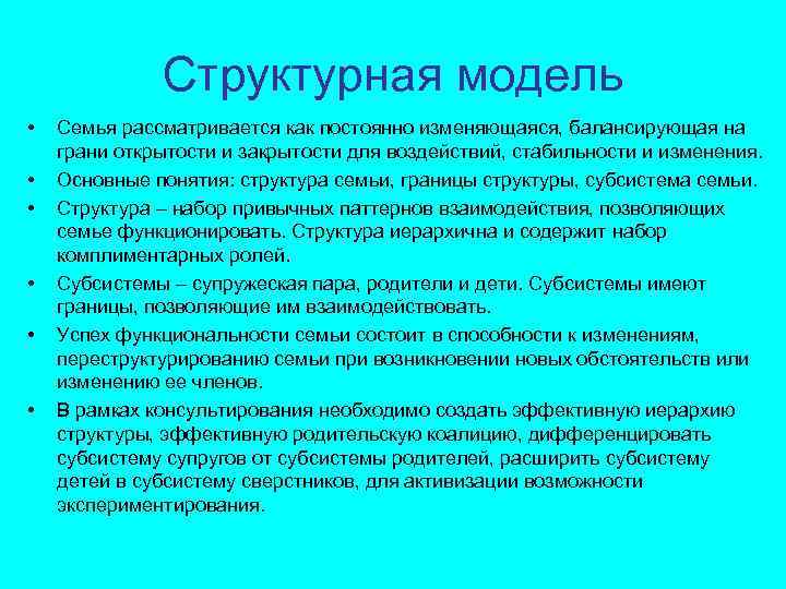 Структурная модель • • • Семья рассматривается как постоянно изменяющаяся, балансирующая на грани открытости