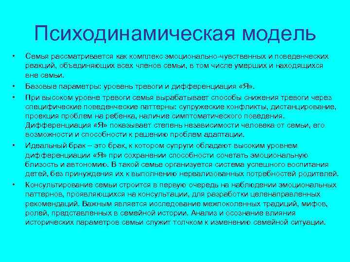 Психодинамическая модель • • • Семья рассматривается как комплекс эмоционально-чувственных и поведенческих реакций, объединяющих