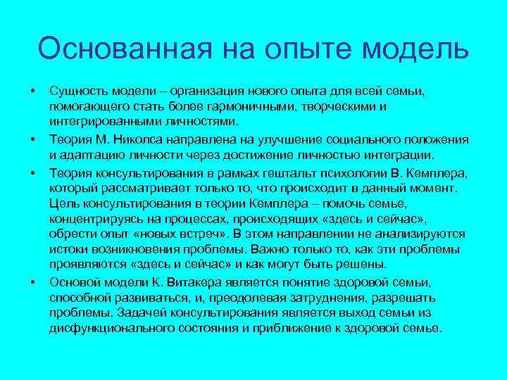 Основанная на опыте модель • • Сущность модели – организация нового опыта для всей