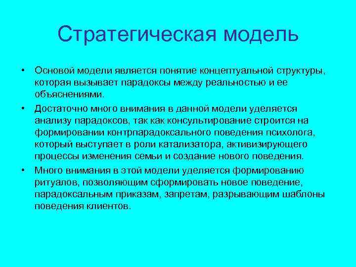 Стратегическая модель • Основой модели является понятие концептуальной структуры, которая вызывает парадоксы между реальностью