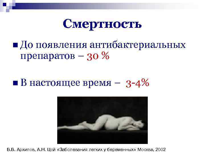 Смертность n До появления антибактериальных препаратов – 30 % n. В настоящее время –