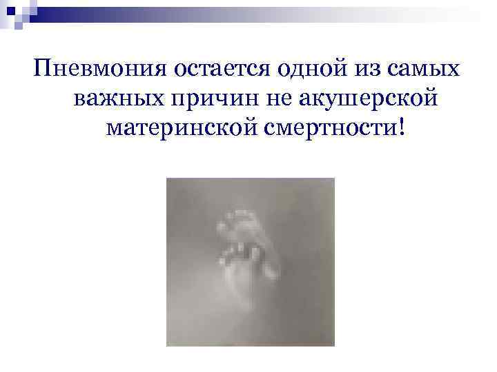Пневмония остается одной из самых важных причин не акушерской материнской смертности! 