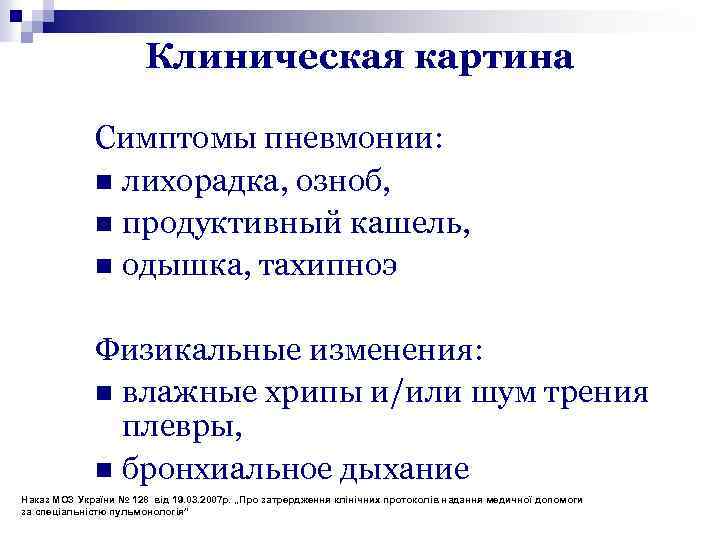 Клиническая картина Симптомы пневмонии: n лихорадка, озноб, n продуктивный кашель, n одышка, тахипноэ Физикальные