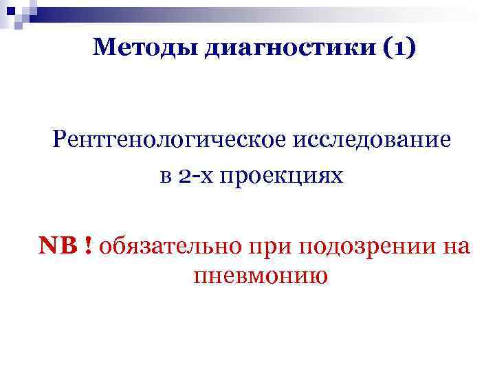 Методы диагностики (1) Рентгенологическое исследование в 2 -х проекциях NB ! обязательно при подозрении